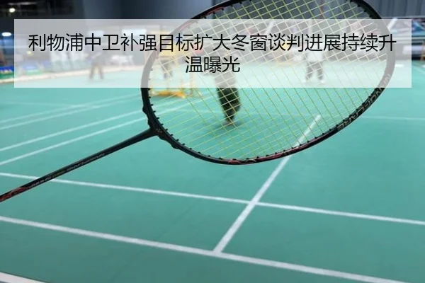 利物浦中卫补强目标扩大冬窗谈判进展持续升温曝光